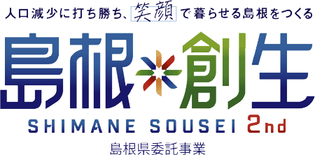 人口減少に打ち勝ち、笑顔で暮らせる島根をつくる島根創生セカンド 島根県委託事業
